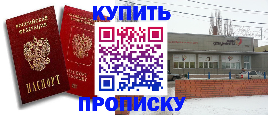 купить прописку в Реутове